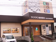 ヤマザワ調剤薬局　県立中央病院前店