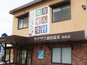 ヤマザワ調剤薬局　利府店