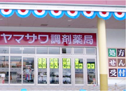 ヤマザワ調剤薬局　松見町店