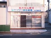 ヤマザワ調剤薬局　木の実町店