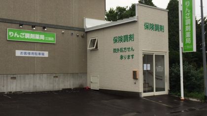りんご調剤薬局江別店