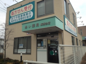 あい薬局 麻溝台店