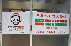パンダ薬局 瑞江店