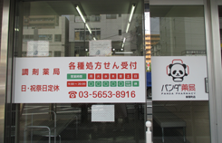 パンダ薬局 東陽町店