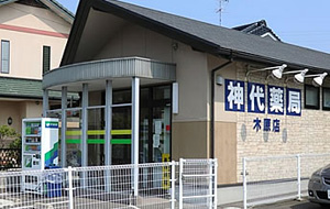 神代薬局　木原店