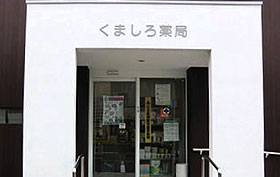 神代薬局　枳小路店