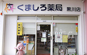 神代薬局　黒川店