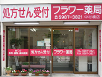 フラワー薬局 中村橋店