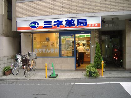 ミネ薬局　日吉2号店