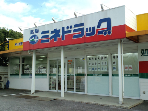 ミネ薬局 四街道店
