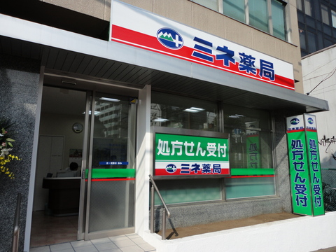 ミネ薬局　大森店