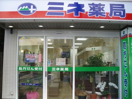 ミネ薬局 若松町調剤店