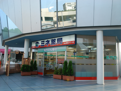 ミネ薬局　永山駅前タワー店