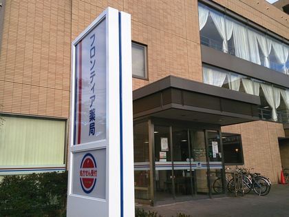 フロンティア薬局手稲中央店