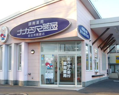 ナカジマ薬局 協会病院前店