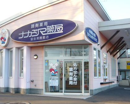 ナカジマ薬局　協会病院前店