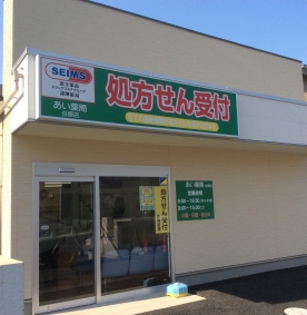 あい薬局 谷原店