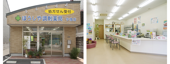 ぼうしや調剤薬局 今宿店
