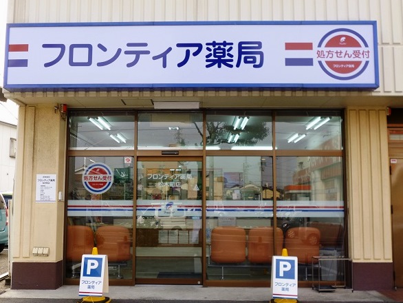 フロンティア薬局松木町店