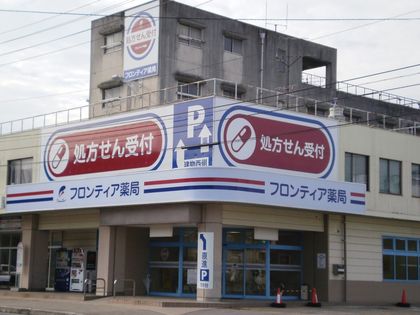フロンティア薬局新田町店