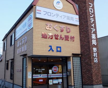 フロンティア薬局野村店