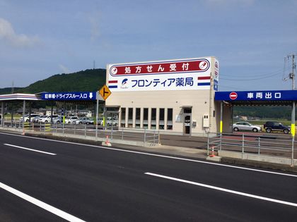 フロンティア薬局宇和れんげ店