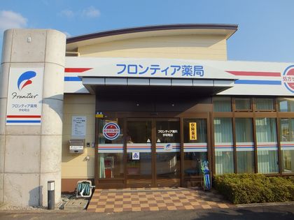 フロンティア薬局宇和町店