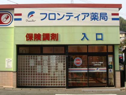 フロンティア薬局大洲中央店