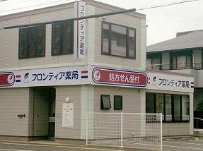 フロンティア薬局番町店