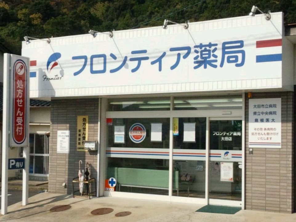 フロンティア薬局大田店