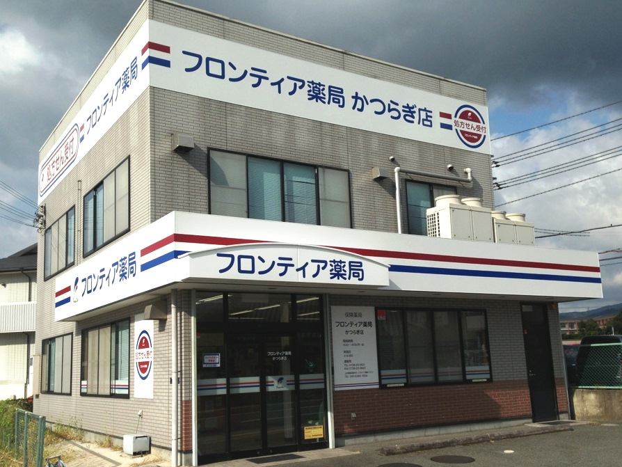 フロンティア薬局かつらぎ店