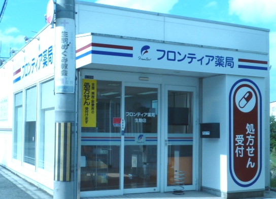 フロンティア薬局生駒店