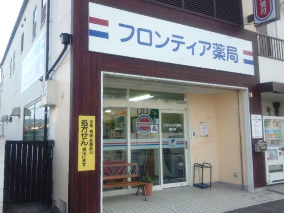 フロンティア薬局御所店