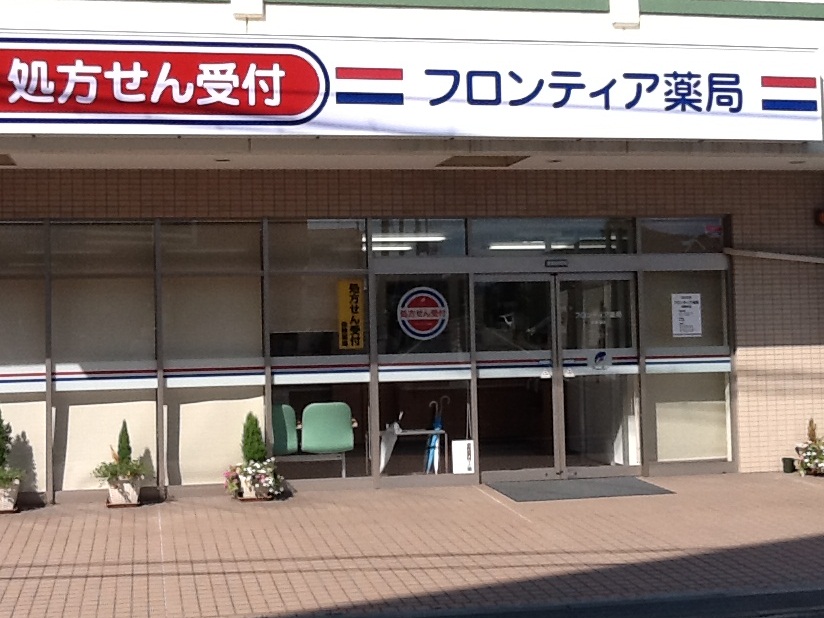 フロンティア薬局英賀保店