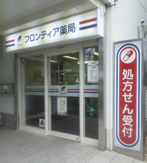 フロンティア薬局高砂店