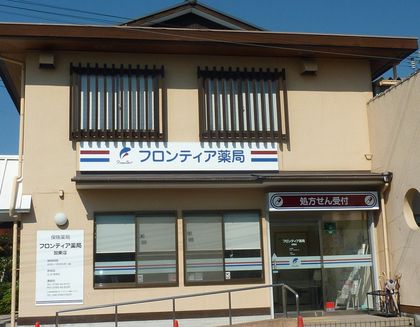 フロンティア薬局加東店