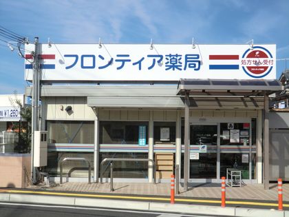 フロンティア薬局茶園場町店