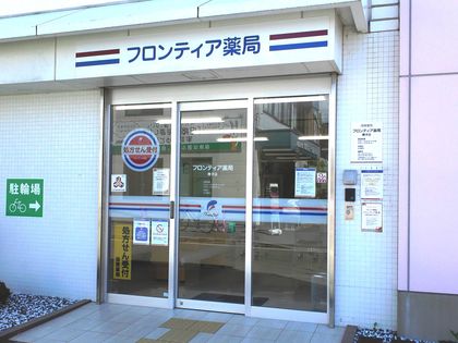 フロンティア薬局舞子店