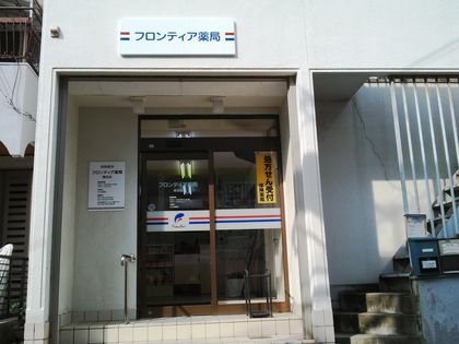 フロンティア薬局長田店