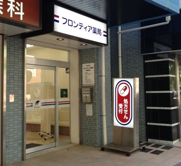 フロンティア薬局兵庫駅前店
