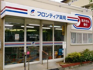 フロンティア薬局南芦屋浜店