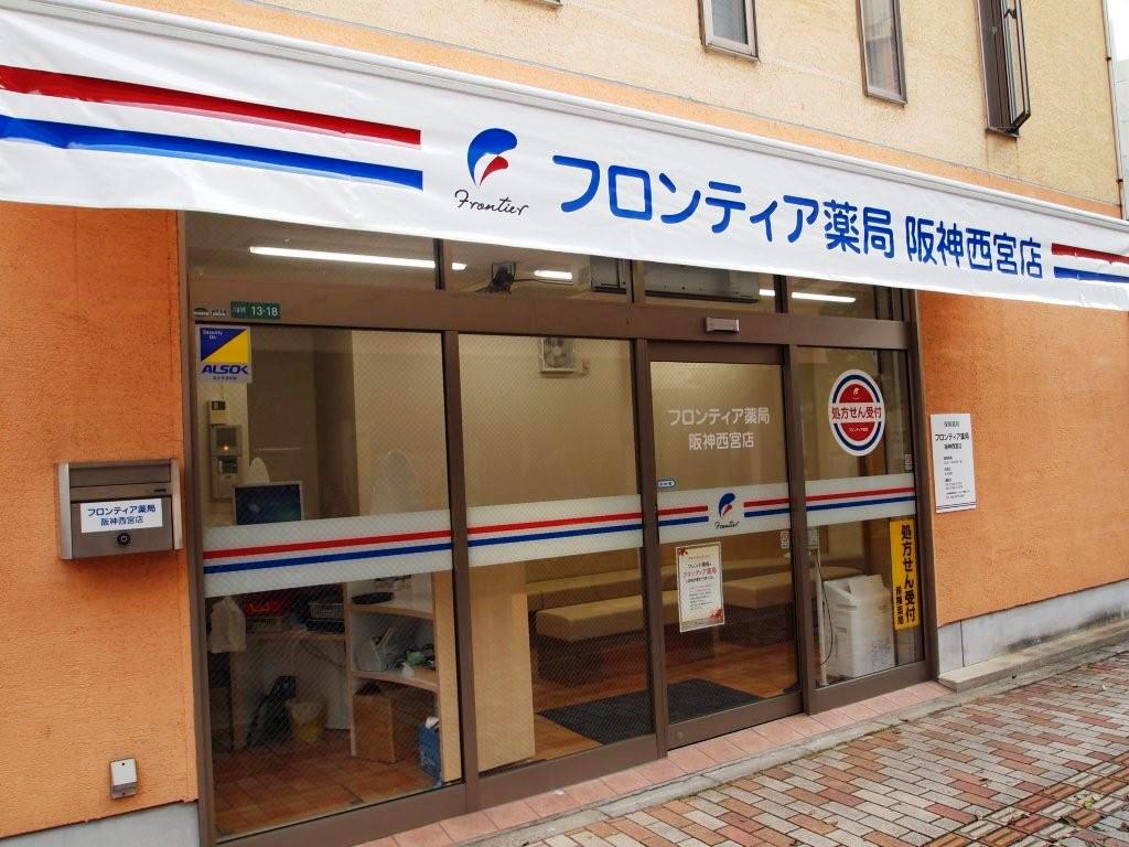 フロンティア薬局阪神西宮店