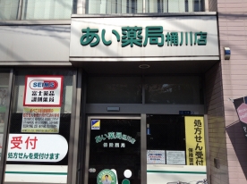 あい薬局 桶川店 