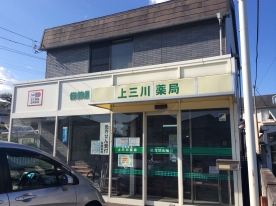 上三川薬局