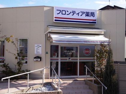 フロンティア薬局上ヶ原店