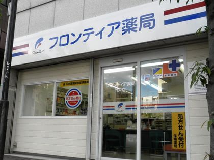 フロンティア薬局門戸店