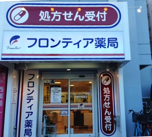 フロンティア薬局武庫川駅前店