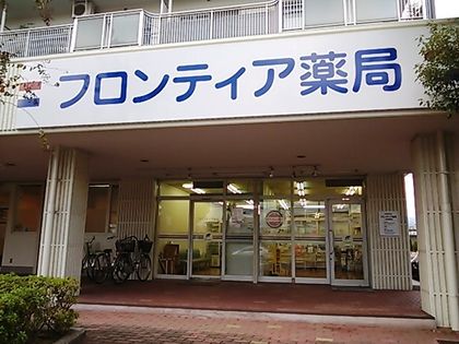 フロンティア薬局上田西町店