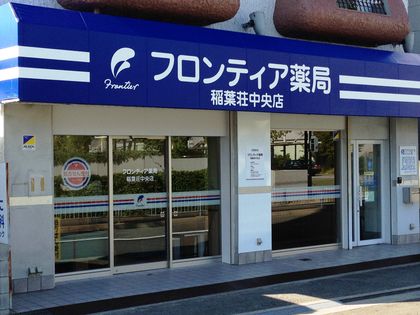 フロンティア薬局稲葉荘中央店