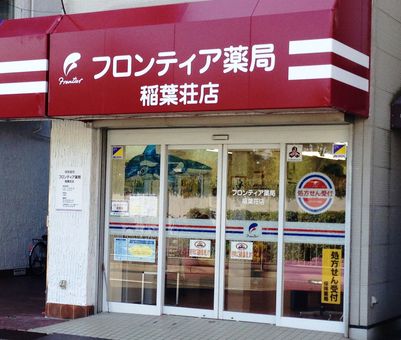 フロンティア薬局稲葉荘店